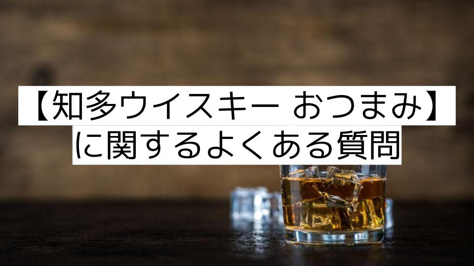 【知多ウイスキー おつまみ】に関するよくある質問